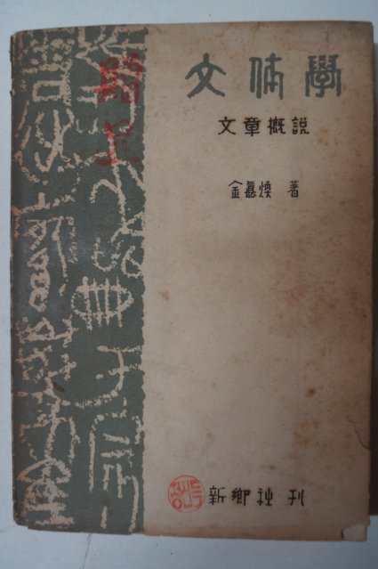 1958년 김덕환(金悳煥) 문체학(文體學) 문장개설(文章槪說)