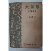 1958년 김덕환(金悳煥) 문체학(文體學) 문장개설(文章槪說)
