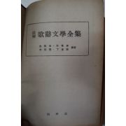 단기4294년 김성배 (註解)歌辭文學全集(주해가사문학전집)