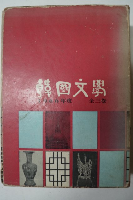 1966년 한국문학 3책완질