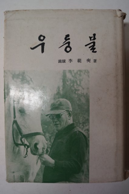 1971년초판 이범석(李範奭) 우둥불