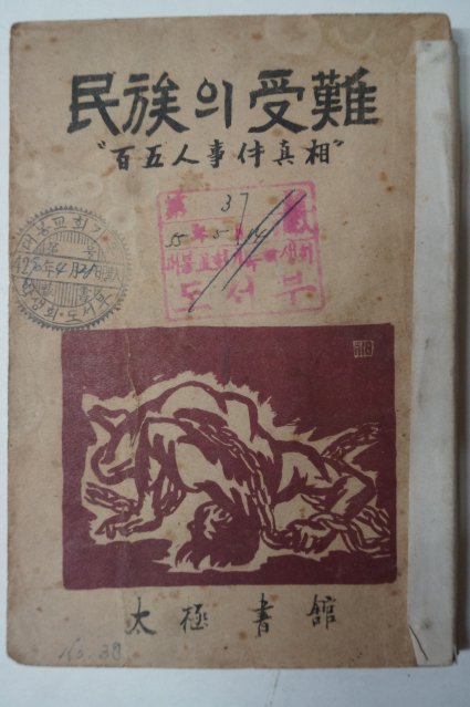 1948년초판 선우훈(鮮于燻) 民族의受難(민족의 수난)