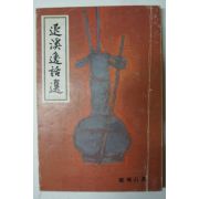1980년 정비석(鄭飛石) 퇴계일화선(退溪逸話選)