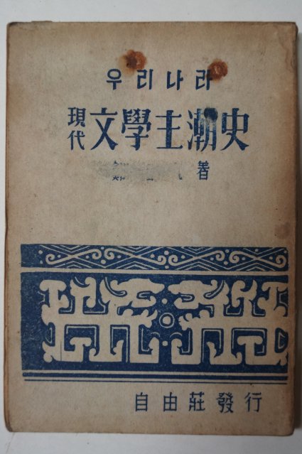 1953년 우리나라 현대 문학주호사(文學主湖史)