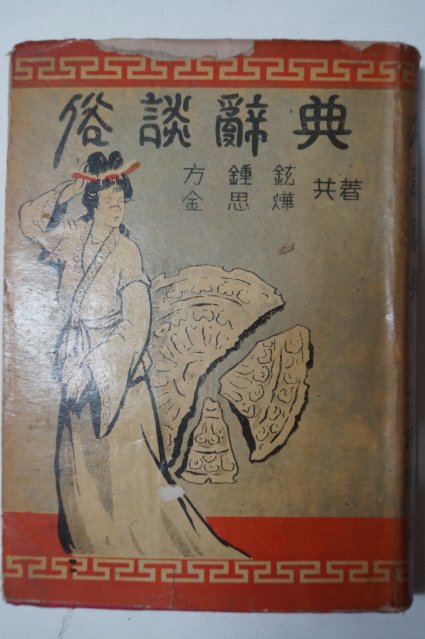 1958년초판 방종현(方鍾鉉)김사엽(金思燁) 속담사전(俗談辭典)