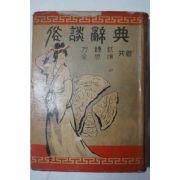 1958년초판 방종현(方鍾鉉)김사엽(金思燁) 속담사전(俗談辭典)