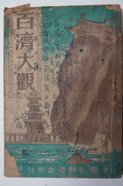 1953년 이성국(李成國) 백제대관(百濟大觀)