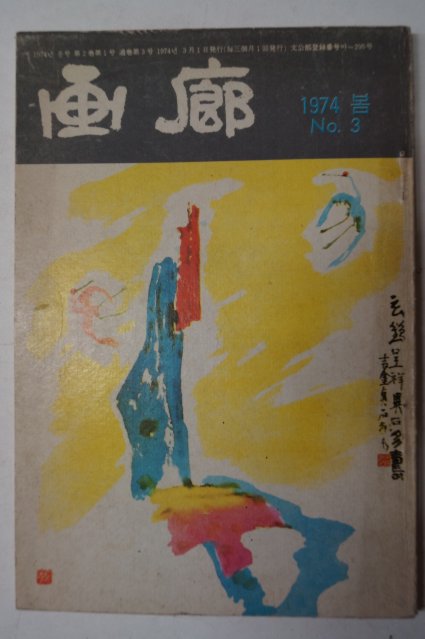 1974년 화랑(畵廊) 봄호 3호