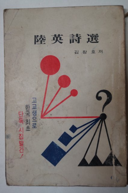 1976년 김창호시집 육영시선(陸英詩選)