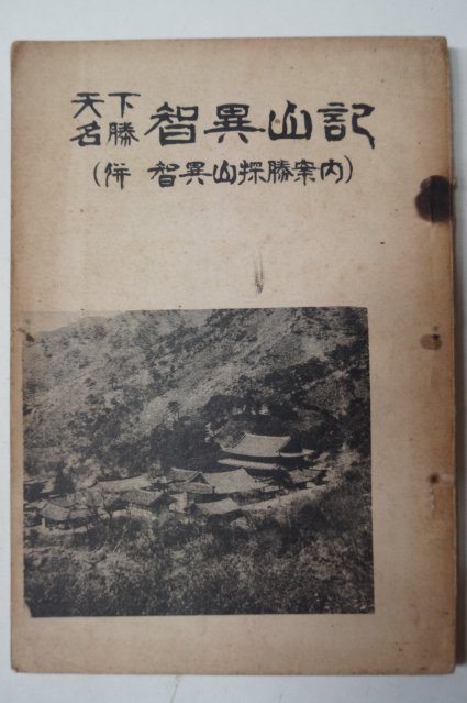 단기4293년 강대홍(姜大鴻) 천하명승 지리산기(智異山記)