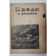 단기4293년 강대홍(姜大鴻) 천하명승 지리산기(智異山記)