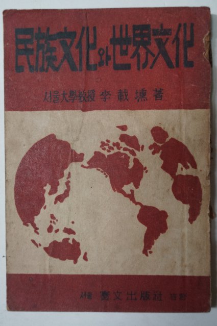 1950년 이재훈(李載壎) 民族文化와世界文化(민족문화와 세계문화)