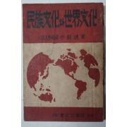 1950년 이재훈(李載壎) 民族文化와世界文化(민족문화와 세계문화)