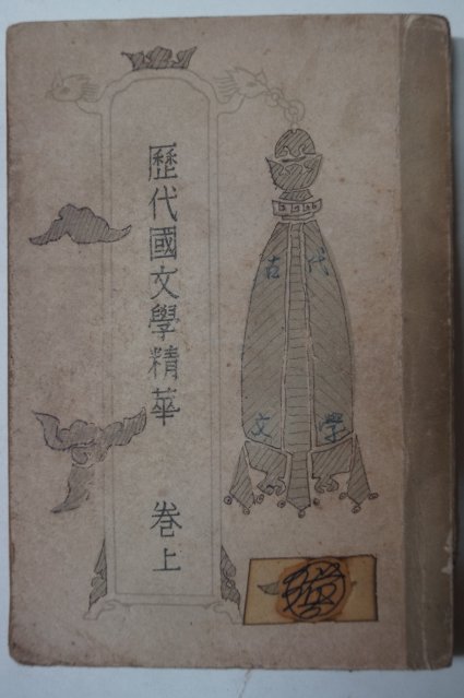 1953년 이희승(李熙昇) 역대국문학정화(歷代國文學精華) 상권