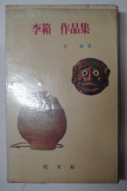1978년 이상(李箱) 이상작품집(李箱作品集)