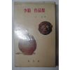 1978년 이상(李箱) 이상작품집(李箱作品集)