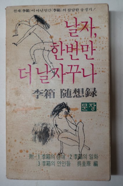 1980년 이상(李箱)隨想錄 날자 한번만 더 날자꾸나