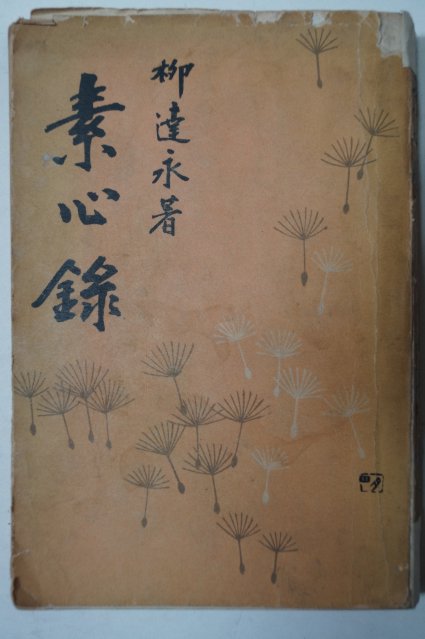 단기4294년초판 류달영(柳達永)第三隨想錄 소심록(素心錄)