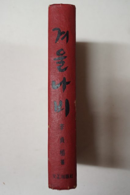 1974년초판 이정환(李貞桓) 겨울나비