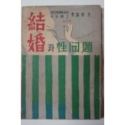 1952년 이용승(李溶昇) 結婚과性問題(결혼과 성문제)