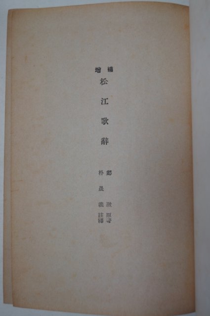 1973년 증보 송강가사(松江歌辭)