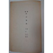 1973년 증보 송강가사(松江歌辭)
