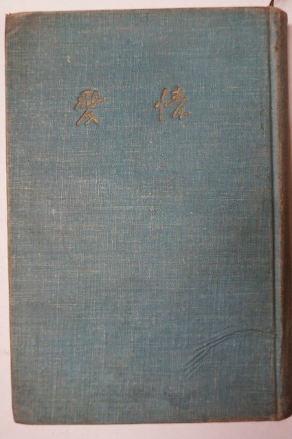 단기4294년초판 김안재(金安在)제2창작집 애정(愛情)