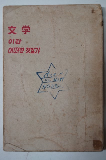 1959년 곽종원(郭鍾元) 文學이란 어떠한 것일가