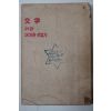 1959년 곽종원(郭鍾元) 文學이란 어떠한 것일가
