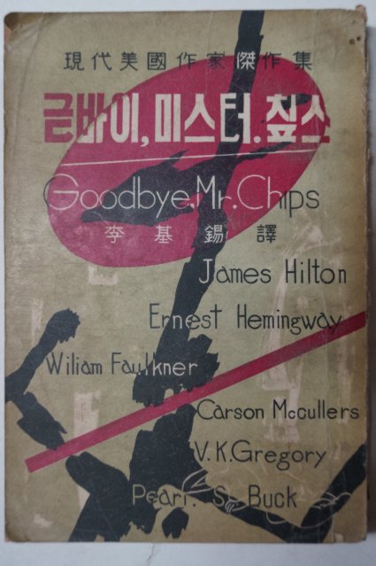 1958년 이기석(李基錫)譯 굳바이 미스터 칩스