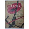 1958년 이기석(李基錫)譯 굳바이 미스터 칩스