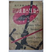 1958년 이기석(李基錫)譯 굳바이 미스터 칩스
