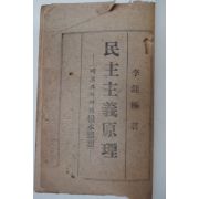 1948년 이종극(李鍾極) 민주주의원리(民主主義原理)