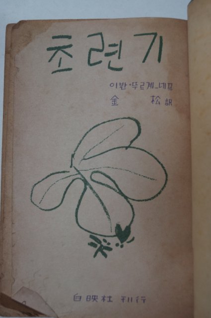1953년 김송(金松)譯 초련기