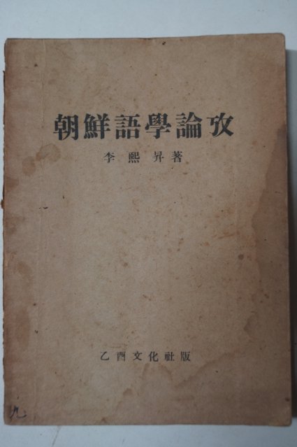 1947년 이희승(李熙承) 조선어학논고(朝鮮語學論攷)