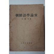 1947년 이희승(李熙承) 조선어학논고(朝鮮語學論攷)