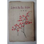 1963년초판 김영면(金映綿)소설 그래도 하늘은 푸르러