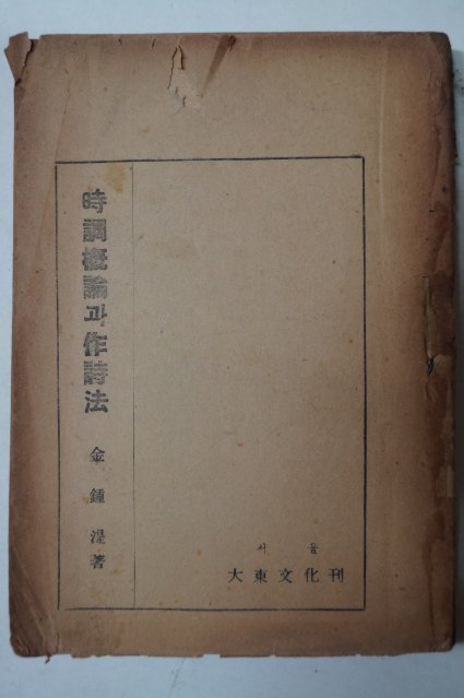 1951년 시조개론과 작시법(時調慨論과作詩法)
