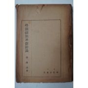 1951년 시조개론과 작시법(時調慨論과作詩法)
