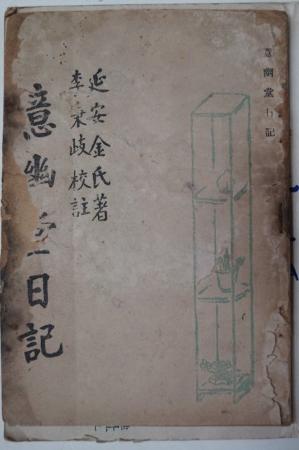 1949년 金意幽堂 이병기(李秉岐)註 의유당일기(意幽堂日記)