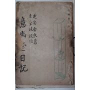 1949년 金意幽堂 이병기(李秉岐)註 의유당일기(意幽堂日記)