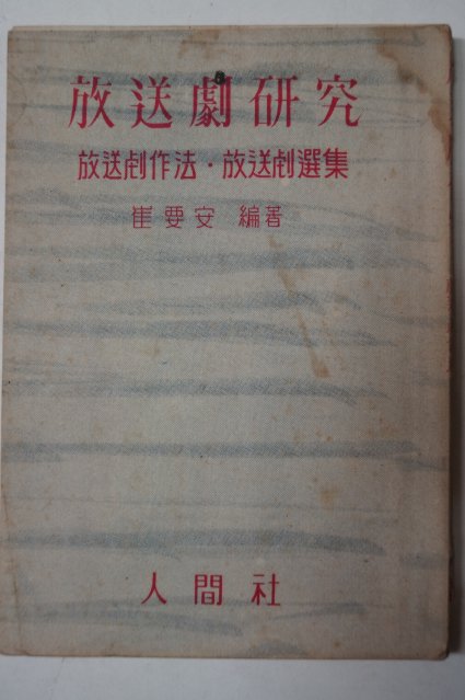 1965년 최요안(崔要安) 방송극연구(放送劇硏究)