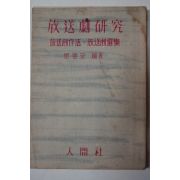 1965년 최요안(崔要安) 방송극연구(放送劇硏究)