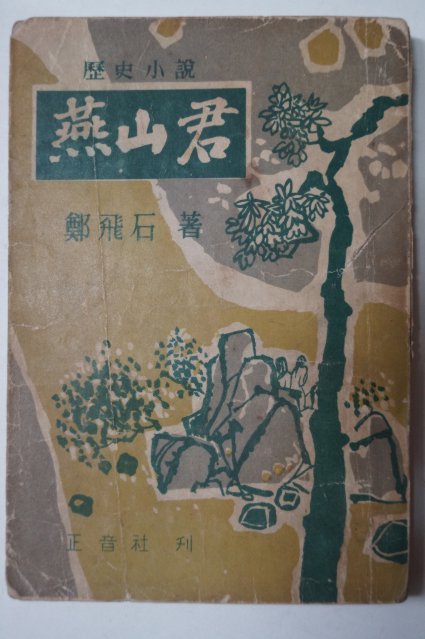 1956년초판 정비석(鄭飛石) 역사소설 연산군(燕山君)