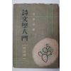 1953년 김용호(金容浩) 시문학입문(詩文學入門)