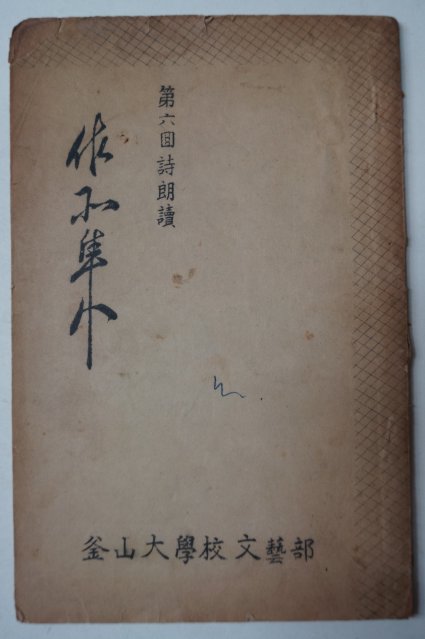 1950년대 부산대학교문예부 제6회 시낭독