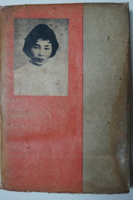 1959년초판 강신재(康信哉) 소설집 여정(旅情)