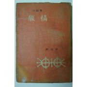 1959년초판 강신재(康信哉) 소설집 여정(旅情)