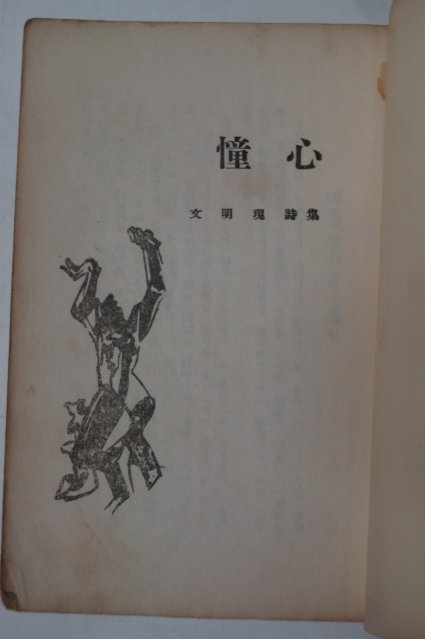 1960년초판 문명현(文明現)시집 동심(憧心)