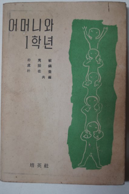 1964년 박만정(朴萬禎)외 어머니와 1학년